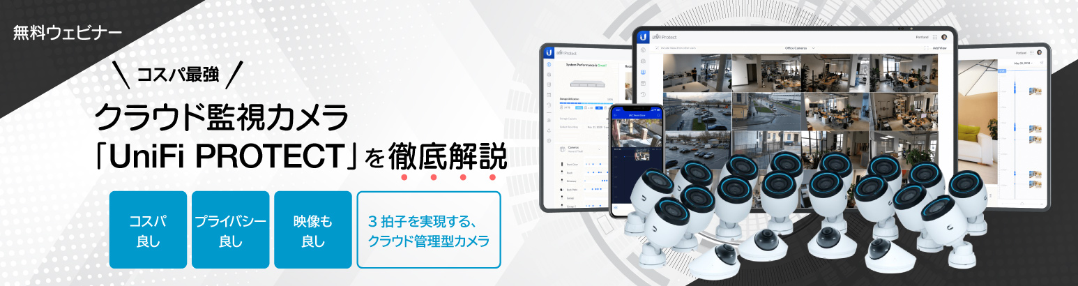 【コスパ最強】クラウド監視カメラ「UniFi PROTECT」を徹底解説