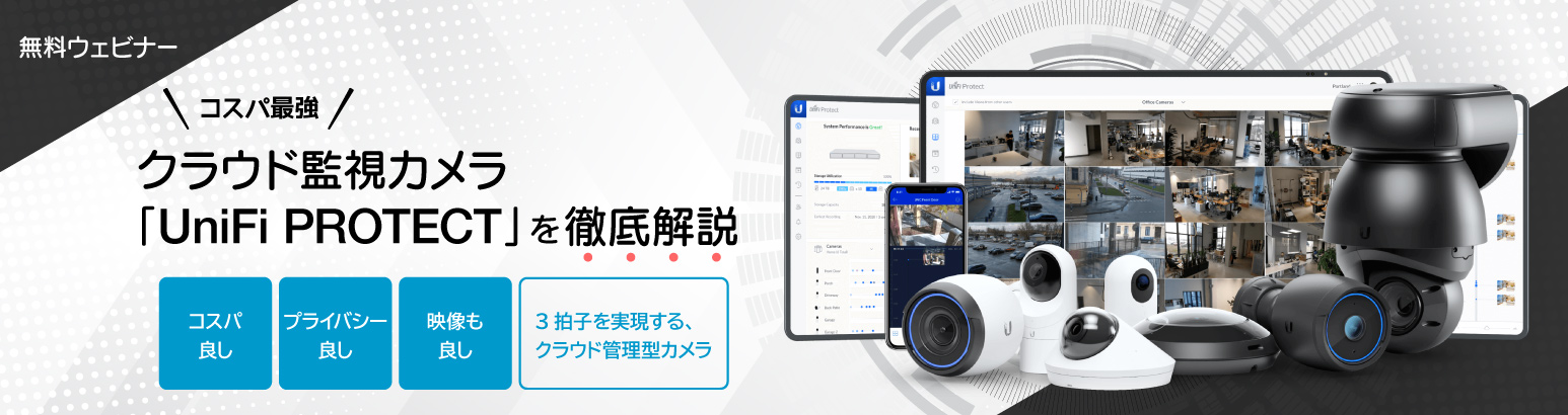 【コスパ最強】クラウド監視カメラ「UniFi PROTECT」を徹底解説