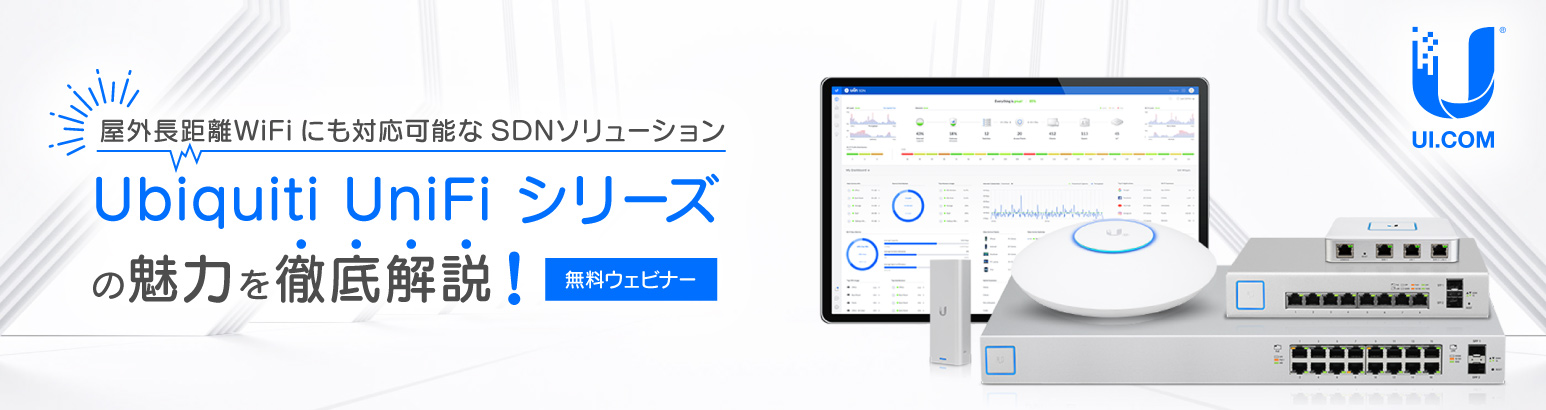 屋外長距離WiFiにも対応可能なSDNソリューション「Ubiquiti UniFi シリーズ」の魅力を徹底解説!