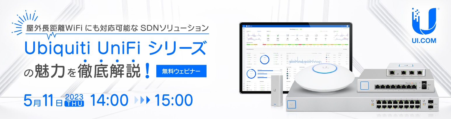 屋外長距離WiFiにも対応可能なSDNソリューション「Ubiquiti UniFi シリーズ」の魅力を徹底解説!
