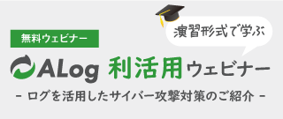 演習形式で学ぶ『ALog利活用ウェビナー』