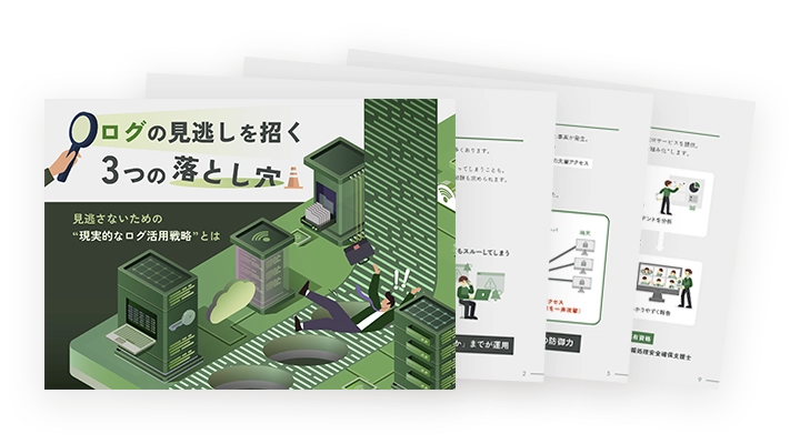 ログの見逃しを招く3つの落とし穴