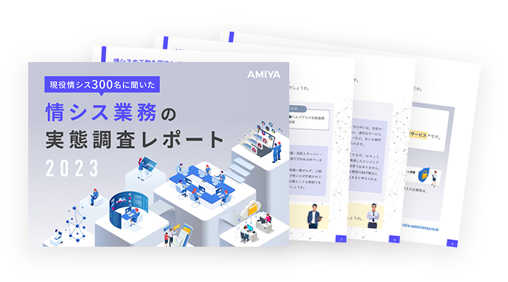 情シス業務の実態調査レポート2023