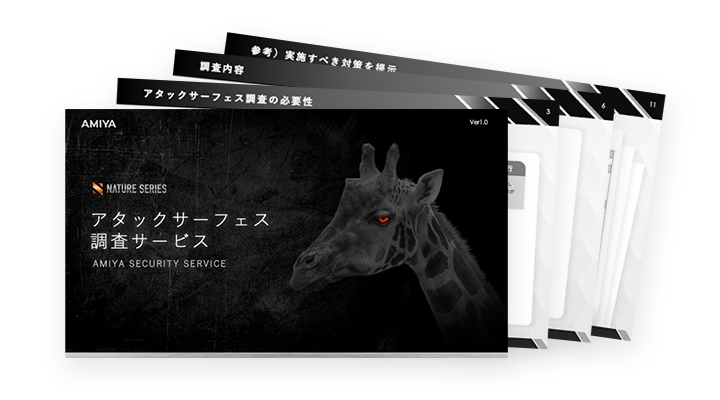 アタックサーフェス調査サービス