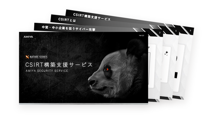 CSIRT構築支援サービス概要資料