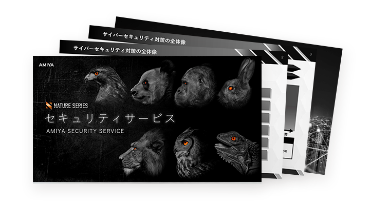 セキュリティサービス概要資料