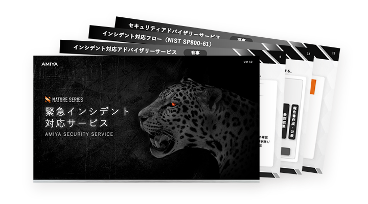 緊急インシデント対応サービス