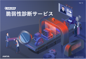 脆弱性診断サービス