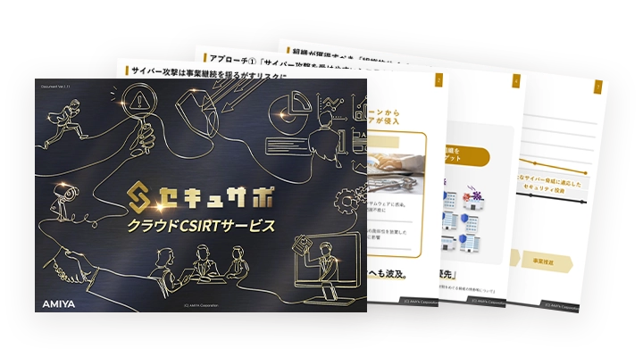 セキュサポ概要資料