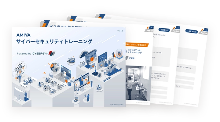 サイバーセキュリティトレーニング概要資料