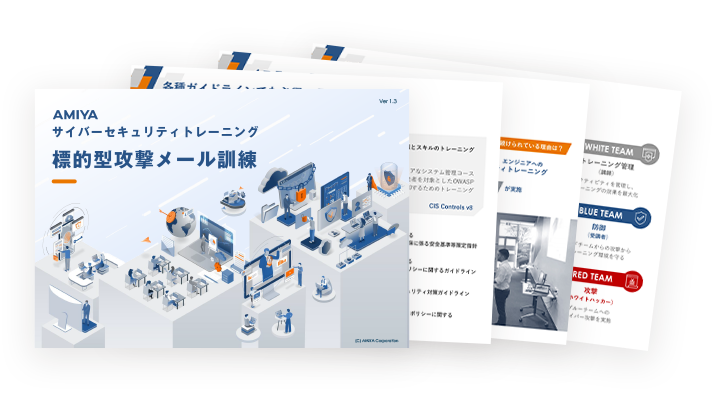 標的型攻撃メール訓練概要資料