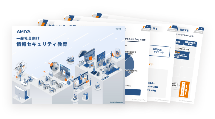 一般社員向け 情報セキュリティ教育概要資料