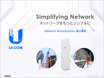 Ubiquiti NanoStation<br>/FlexHD紹介資料
