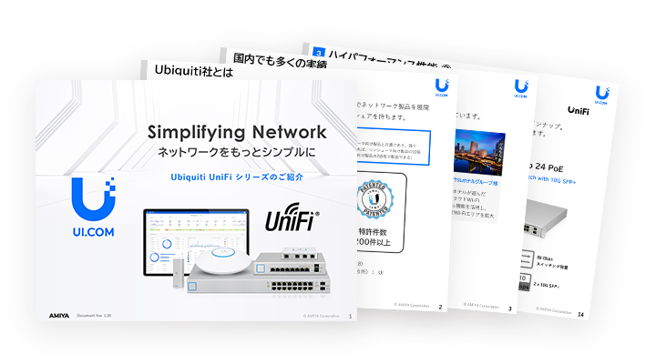 Ubiquiti UniFi シリーズ概要資料