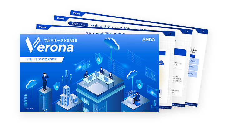 「Verona」リモートアクセスVPN概要資料