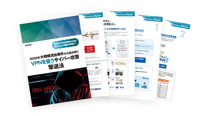 VPNを狙うサイバー攻撃 撃退法