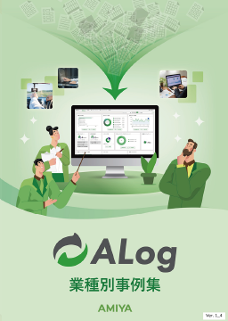 ALogシリーズ<br>導入事例資料