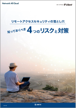 4つのリスクと対策