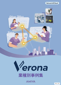 Verona<br>業種別事例集