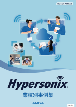 Hypersonix<br>業種別事例集