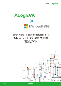 Microsoft365のログ管理<br>実践ガイド