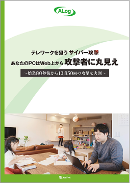あなたのPCはWeb上から攻撃者に丸見え