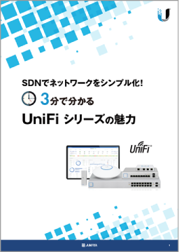 3分で分かる<br>UniFiシリーズの魅力