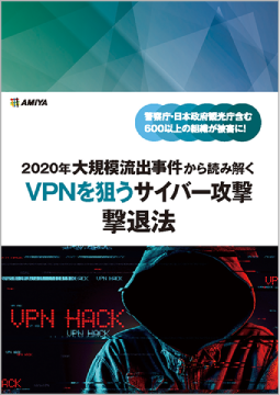 VPNを狙う<br>サイバー攻撃 撃退法
