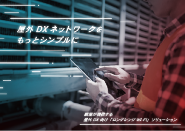 「ロングレンジWi-Fi」<br>ソリューション