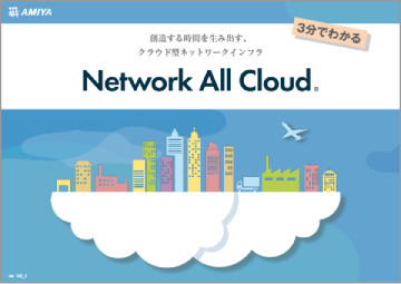 3分で分かる<br>Network All Cloud