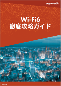 Wi-Fi6 徹底攻略ガイド