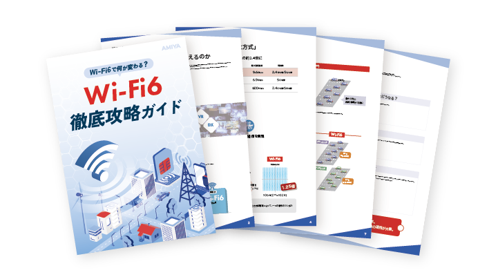 Wi-Fi6 徹底攻略ガイド