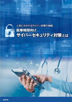 医療機関向け サイバーセキュリティ対策とは