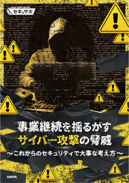 これからのセキュリティで大事な考え方