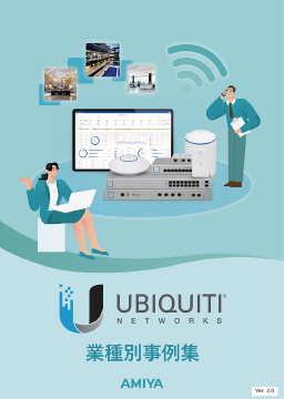 Ubiquiti UniFi シリーズ<br>導入事例資料
