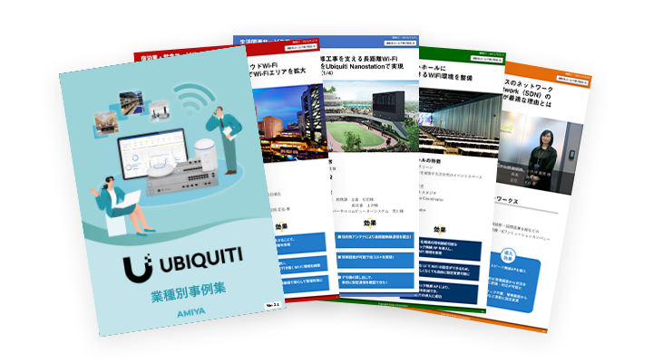 Ubiquiti UniFi シリーズ導入事例集