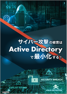 サイバー攻撃の被害はActive Directoryで最小化する！
