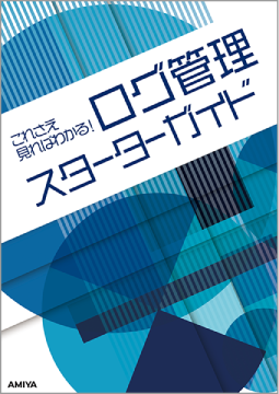 これさえ見ればわかる!<br>ログ管理スターターガイド