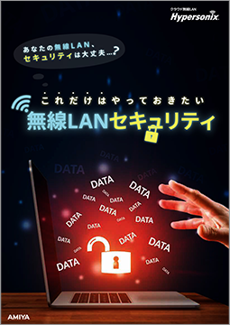 これだけはやっておきたい<br>無線LANセキュリティ