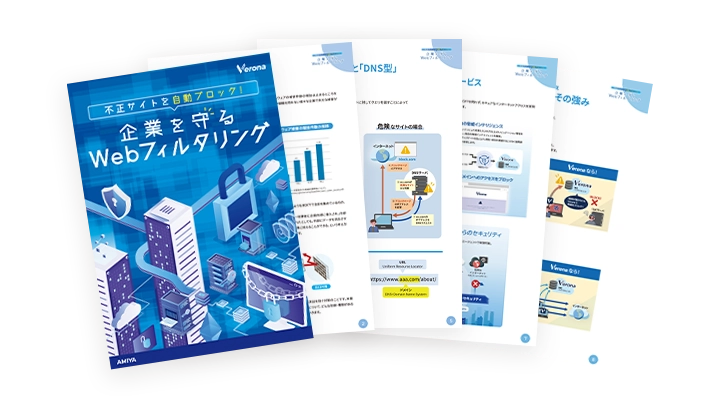 企業を守る<br>Webフィルタリング