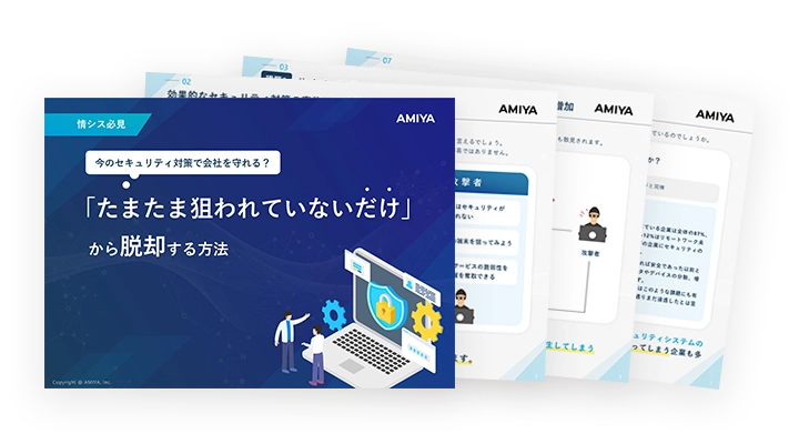 「たまたま狙われていないだけ」から脱却する方法