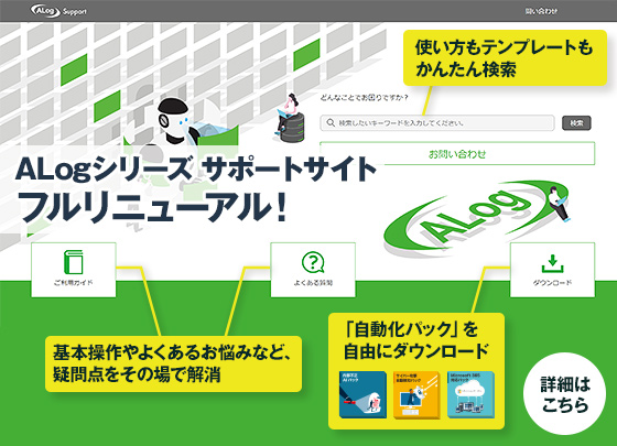 ALogシリーズ サポートサイト フルリニューアル！