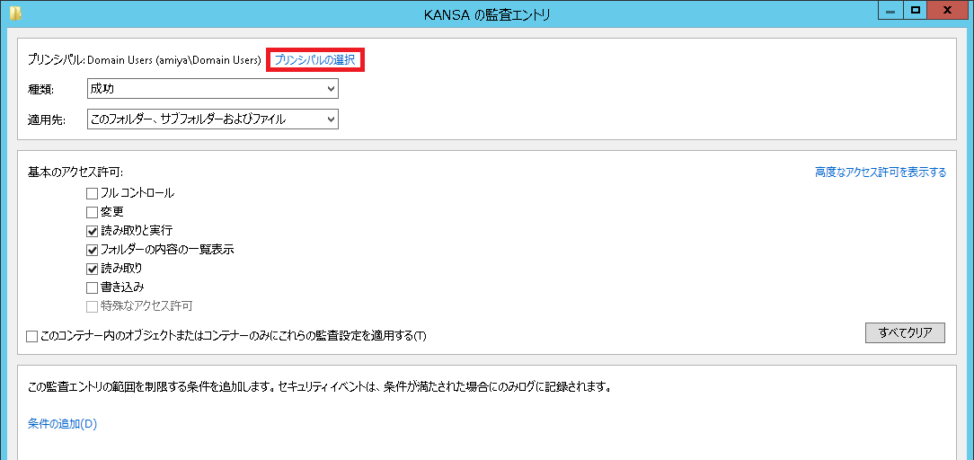 ../_images/WindowsFileAccessLogFolderAuditSetting03.png