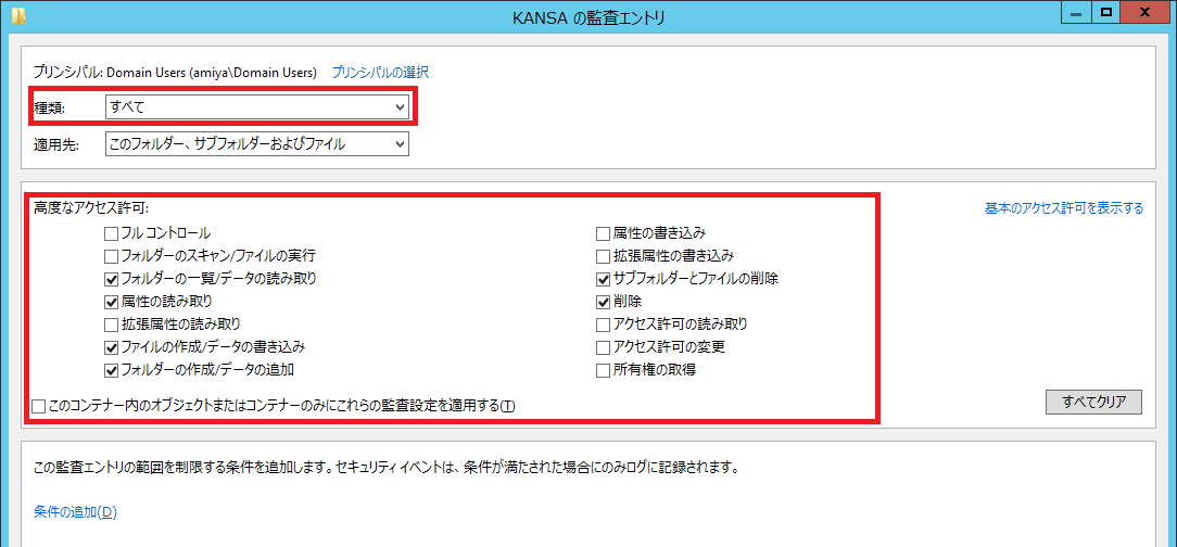 ../_images/WindowsFileAccessLogFolderAuditSetting04.png