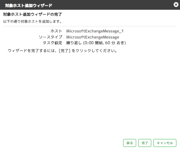 ../_images/HostAddCompleteMSExchangeMessage.png