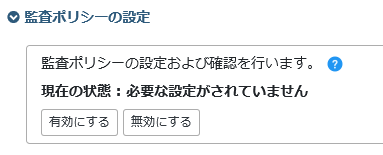 ../_images/SMASHwebmanage-auditpolicy02.png
