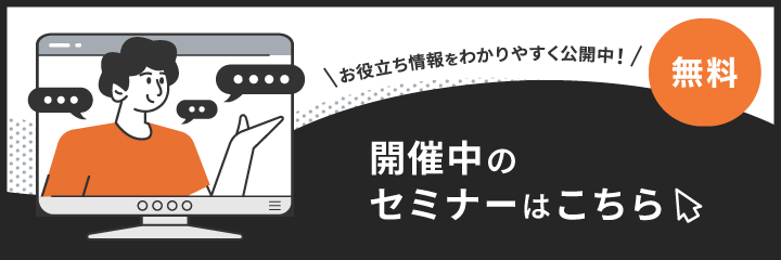 開催中のセミナーはこちら