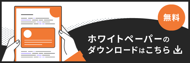 ホワイトペーパーのダウンロードはこちら