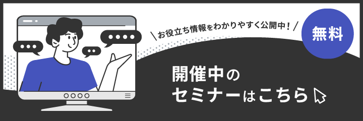 開催中のセミナーはこちら