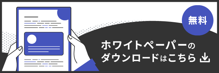 ホワイトペーパーのダウンロードはこちら